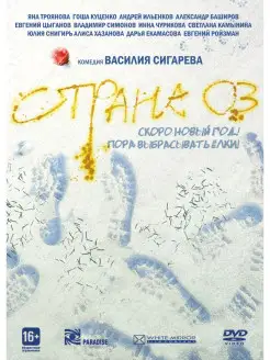 Страна ОЗ. Специздание (прокатная + режиссерская 18+) DVD