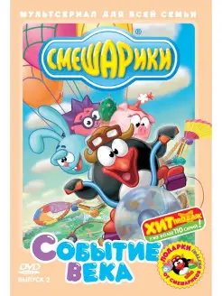 Смешарики. Выпуск 2. Событие века DVD