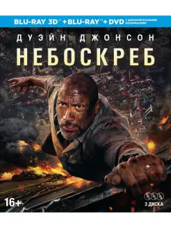 Небоскреб (2018) 3D+2D. Спец. издание (Blu-ray, Elite)