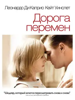 Дорога перемен. Региональная версия DVD