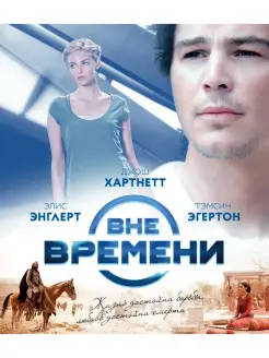 Вне времени (2014) (Blu-ray)