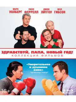 Здравствуй, папа, Новый год! 1-2. Коллекция (2 Blu-ray)