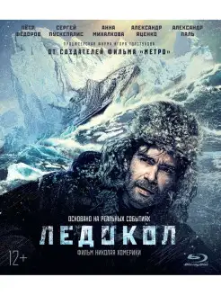 Ледокол (Blu-ray)