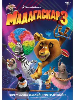 Мадагаскар 3 DVD