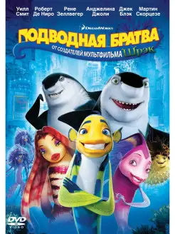 Подводная братва. DVD