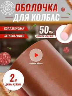 Коллагеновая оболочка для колбасы натуральная 50 мм