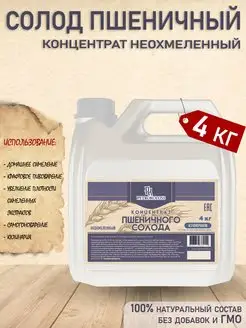 Солодовый экстракт пшеничный неохмеленный 4 кг