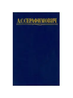 А. С. Серафимович. Собрание сочинений в четырех томах. Том 3