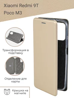 Защитный чехол книжка на телефон Xiaomi POCO M3, Redmi 9T