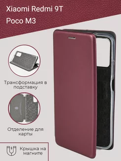 Защитный чехол книжка на телефон Xiaomi POCO M3, Redmi 9T