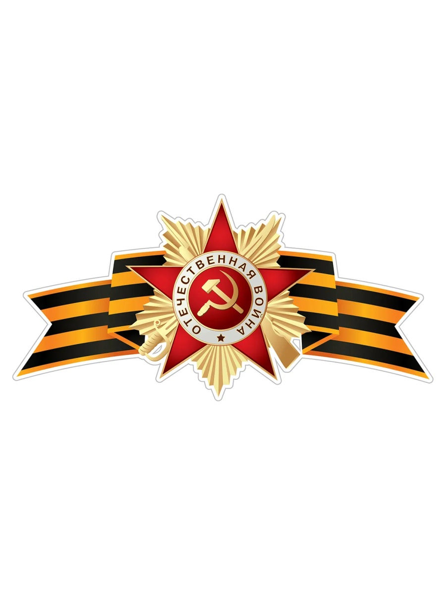 Орден отечественая война Лена Георгиевская