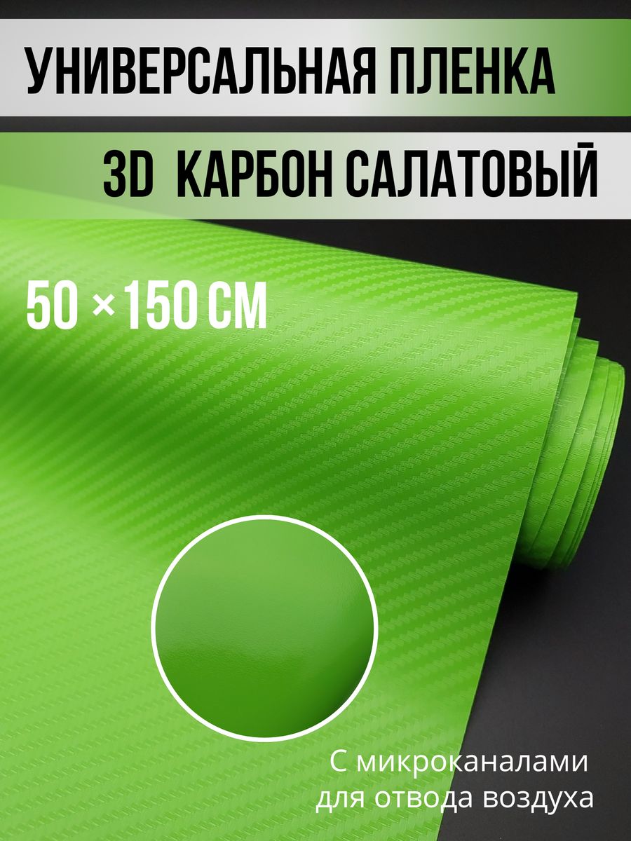 Пленка салатовый карбон 3d