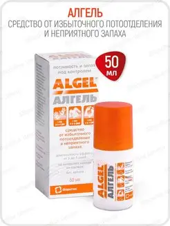 Антиперспирант Algel (Алгель) против потоотделения, 50 мл