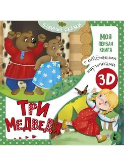 Три медведя книга с объемными картинками