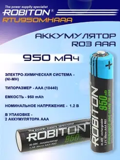 Аккумулятор RTU950MHAAA-2 предзаряженный