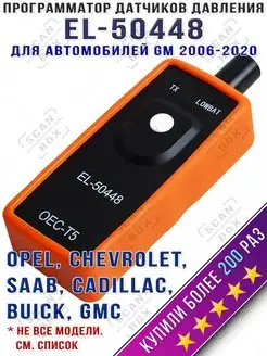 EL-50448 активатор датчиков TPMS давления в шинах для GM