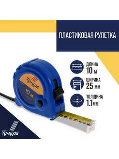 Рулетка 3 фиксатора 10м х25мм